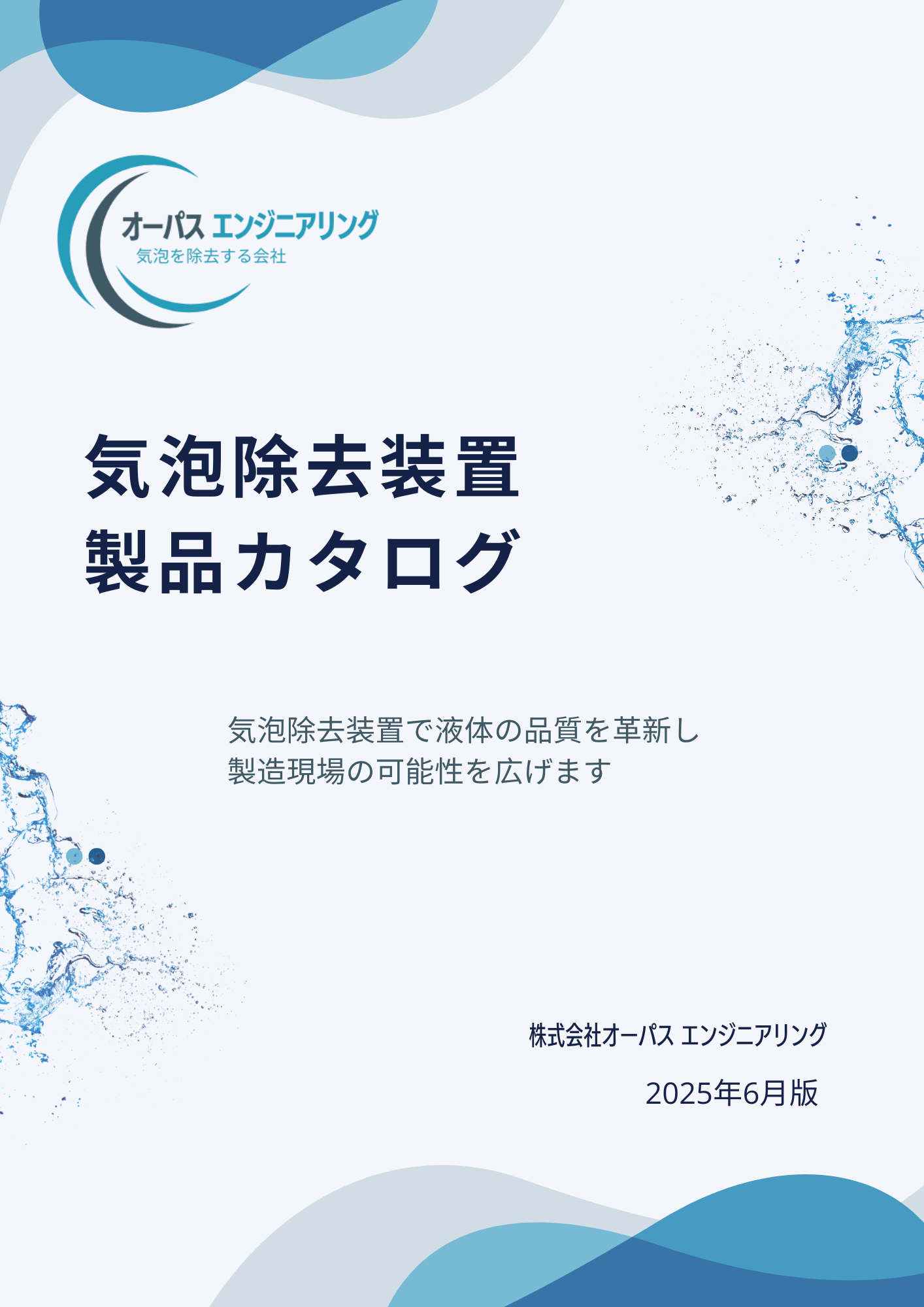 気泡除去装置 製品カタログ(2025年6月版)
